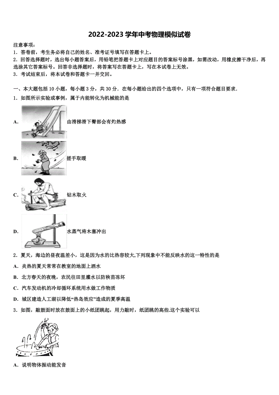 河北省石家庄市28中学教育集团2022-2023学年中考物理模拟预测题含解析_第1页