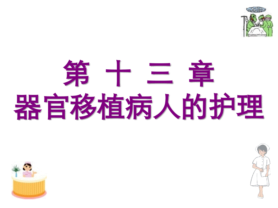 十三章器官移植病人护理_第1页