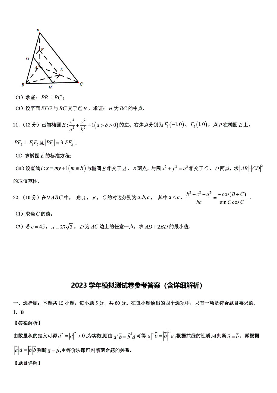 2023年河南省开封市、商丘市九校高三第一次调研测试数学试卷（含答案解析）.doc_第4页