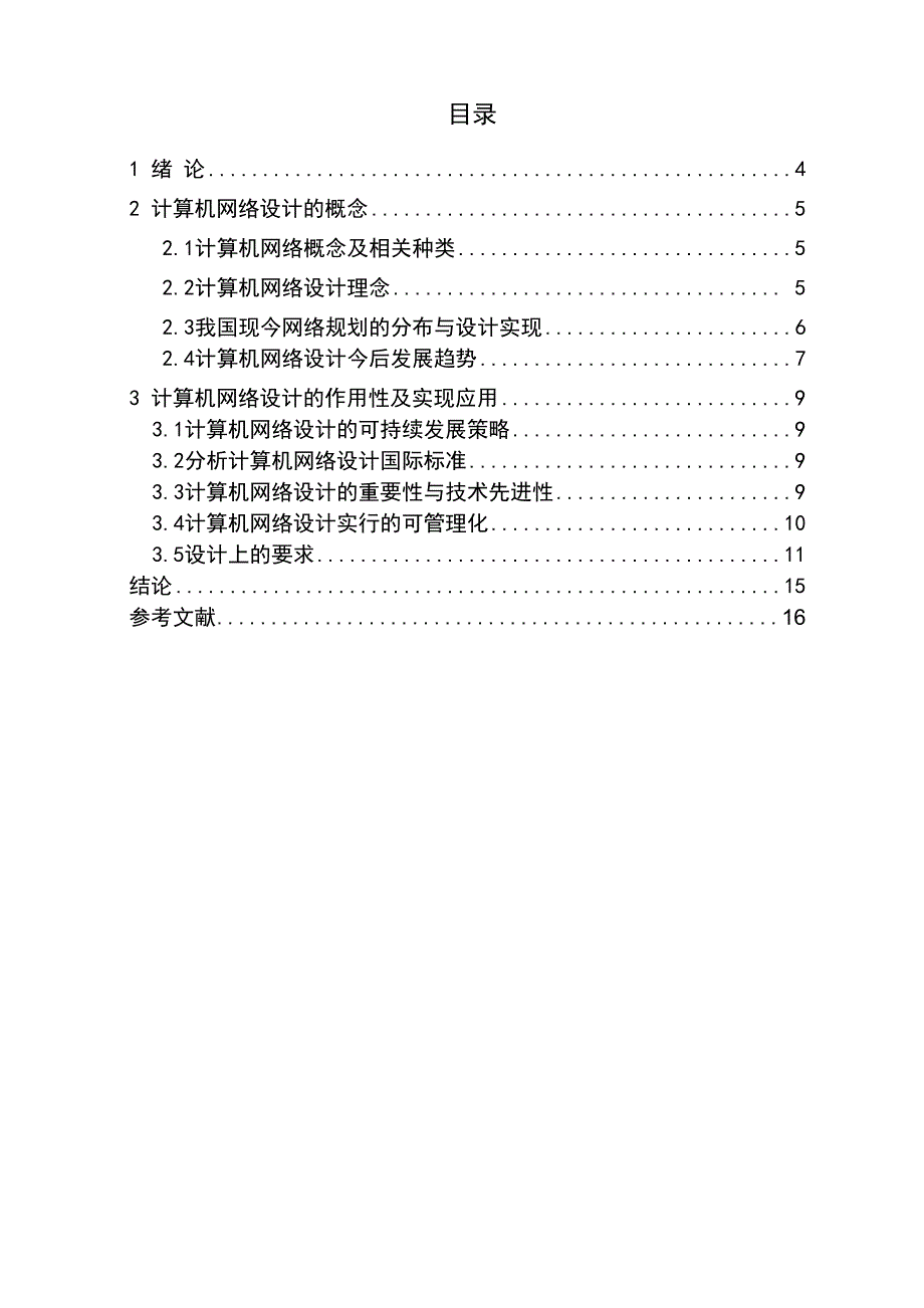 计算机网络的设计与实现毕业设计_第3页