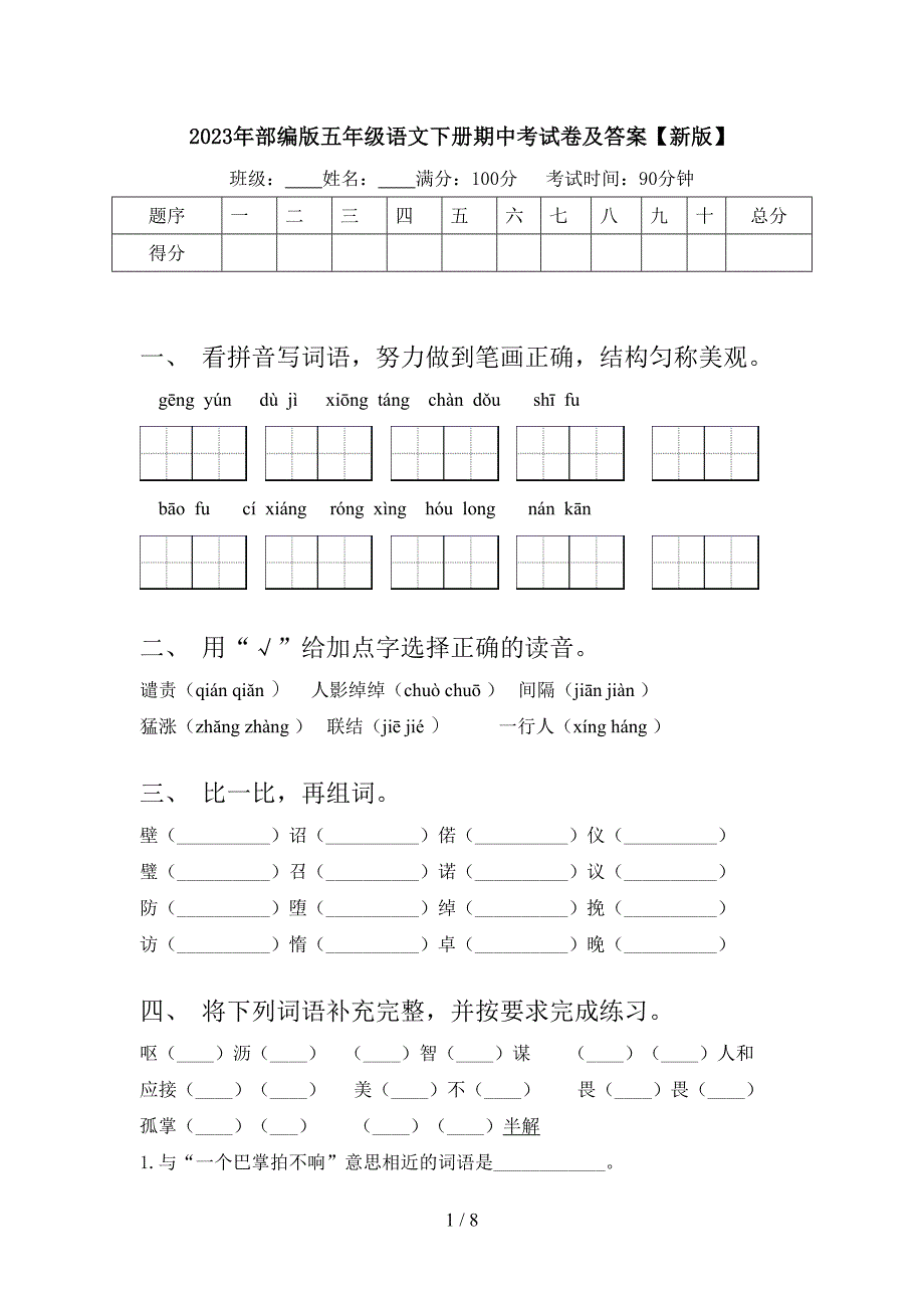 2023年部编版五年级语文下册期中考试卷及答案【新版】.doc_第1页