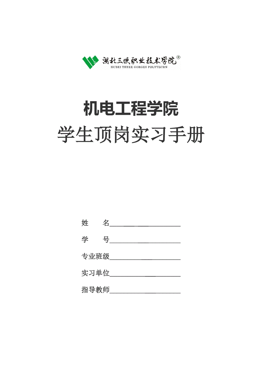 毕业生顶岗实习手册及实习报告范文2_第1页