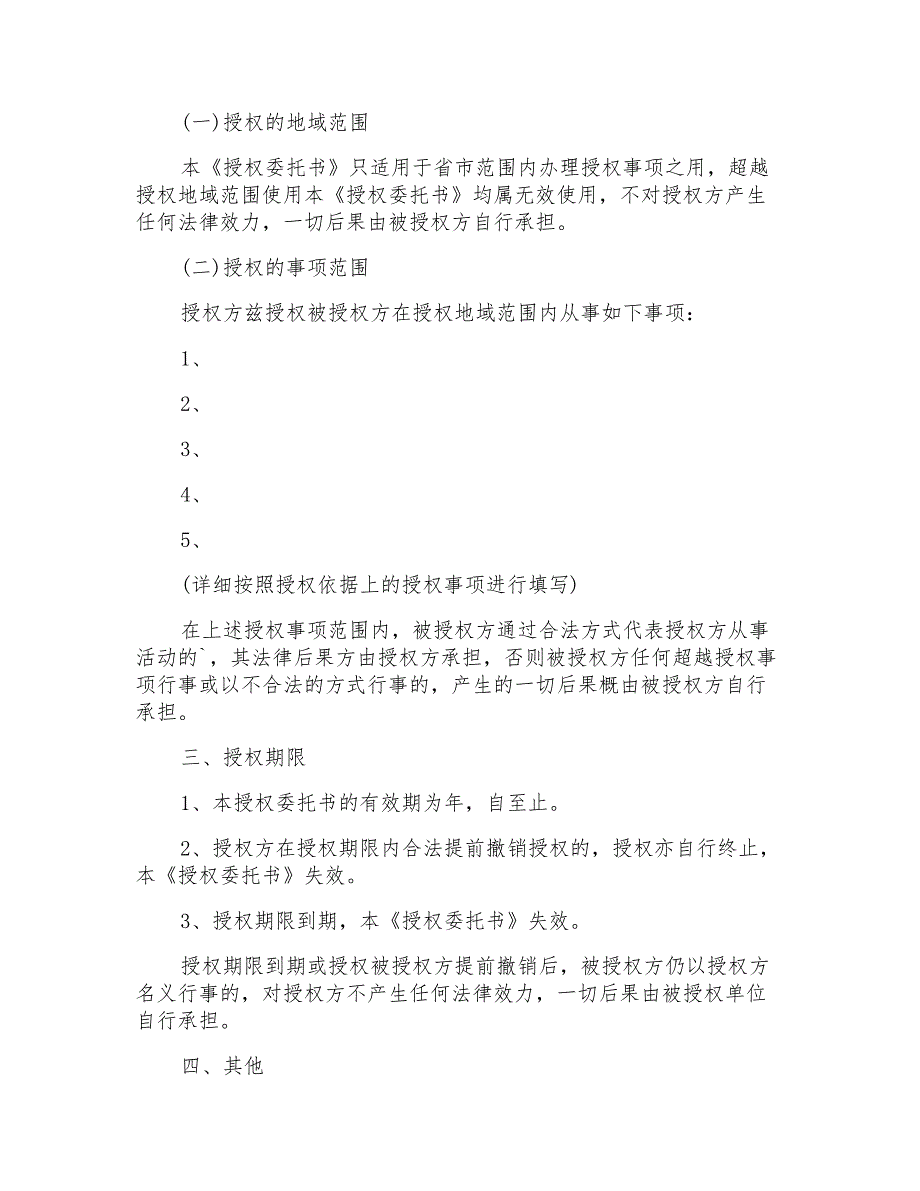 2022授权委托书集锦七篇【实用模板】_第4页