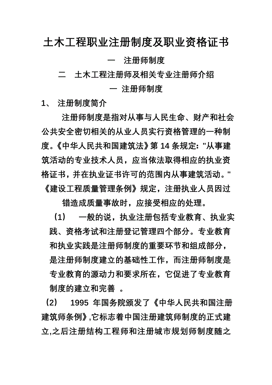 土木工程职业注册制度及职业资格证书_第1页