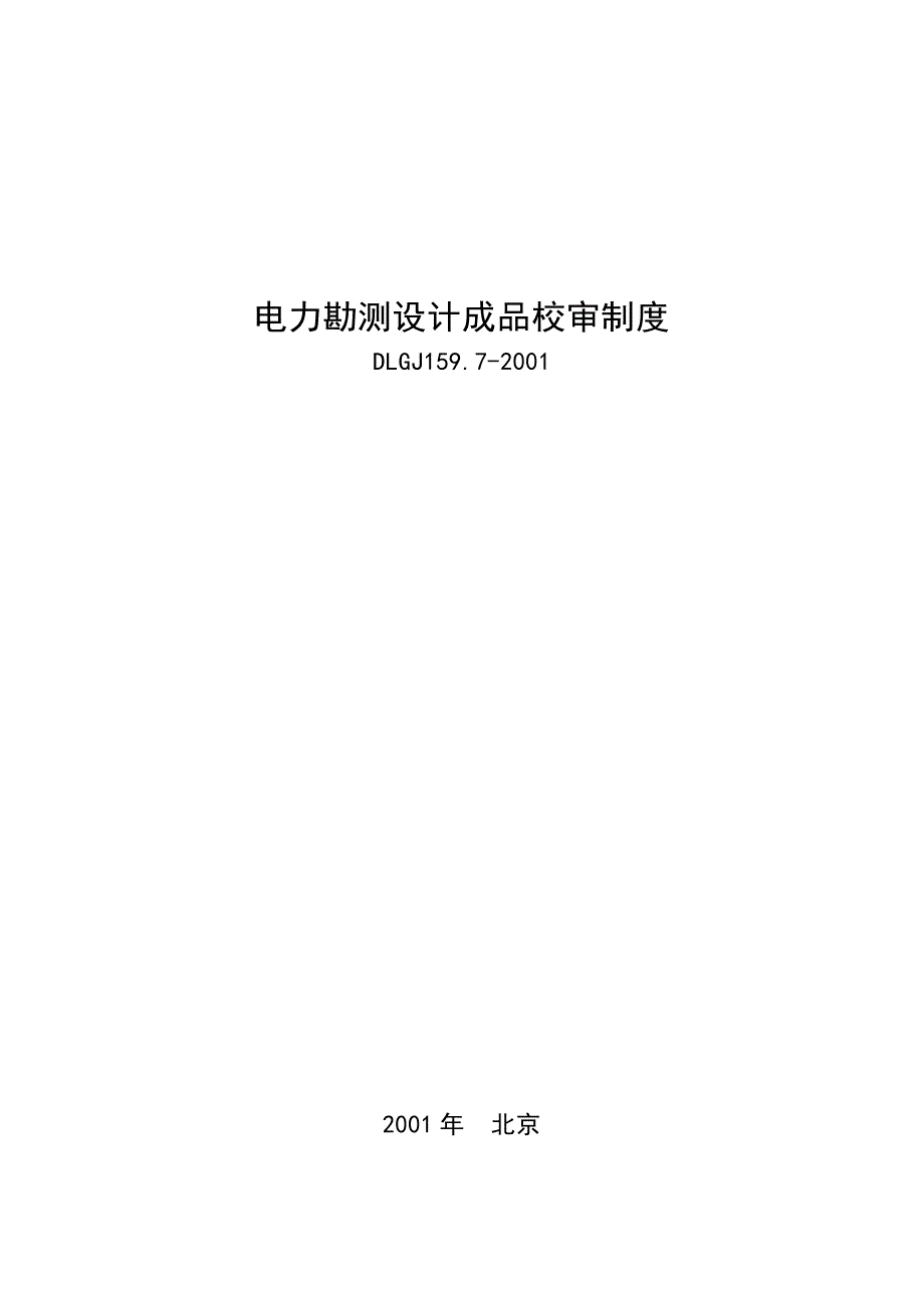 电力勘测设计成品校审制度DLGJ159.7-2001.doc_第1页