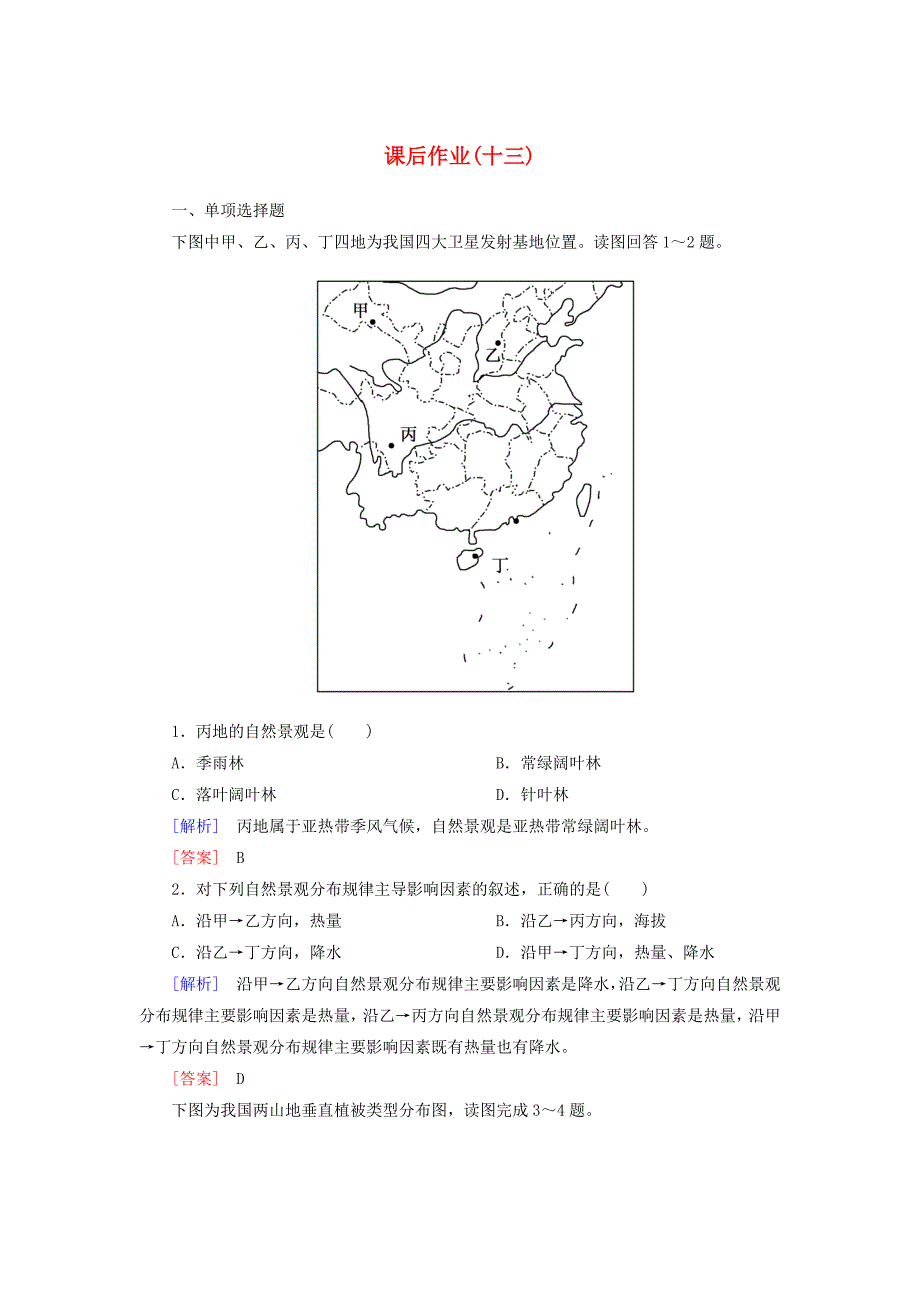 20192020学年新教材高中地理课后作业13植被新人教版必修第一册_第1页