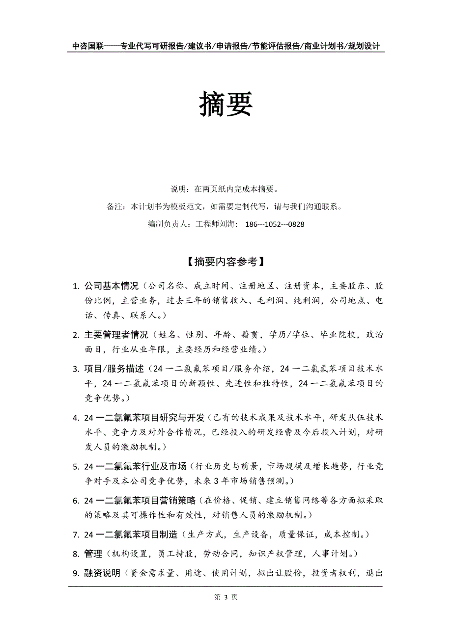 24一二氯氟苯项目商业计划书写作模板-融资招商_第4页