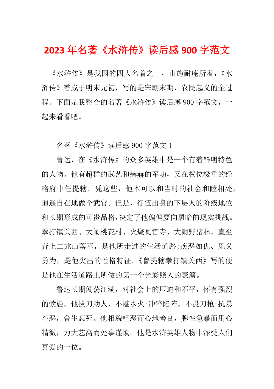 2023年名著《水浒传》读后感900字范文_第1页