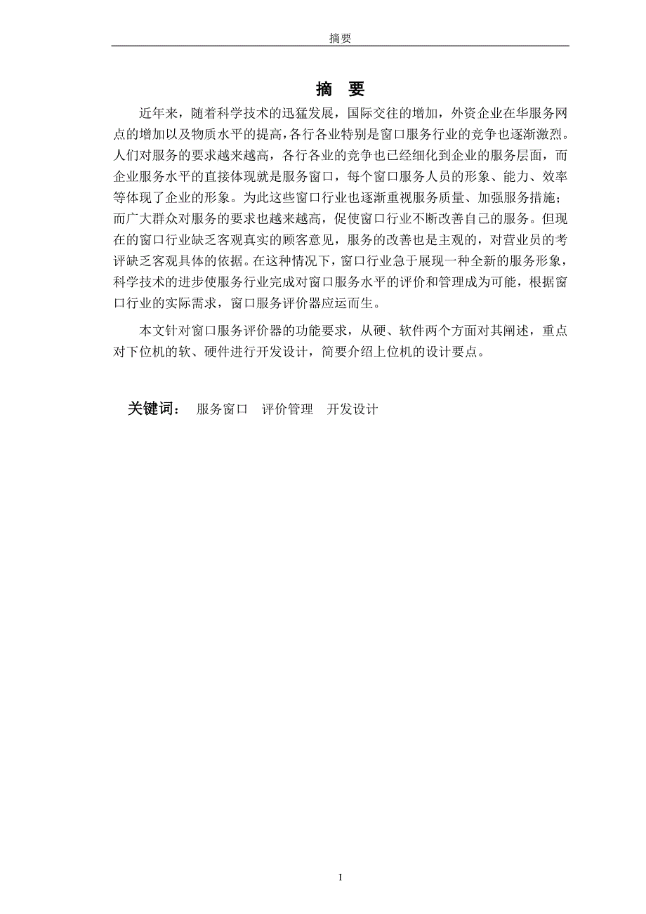 毕业设计基于单片机的窗口客户服务质量评价器设计_第1页