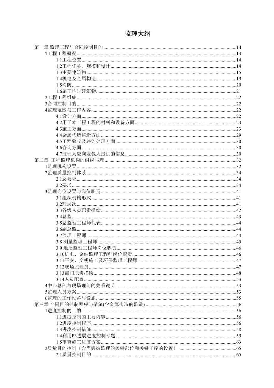 应急供水工程某泵站监理大纲_第1页