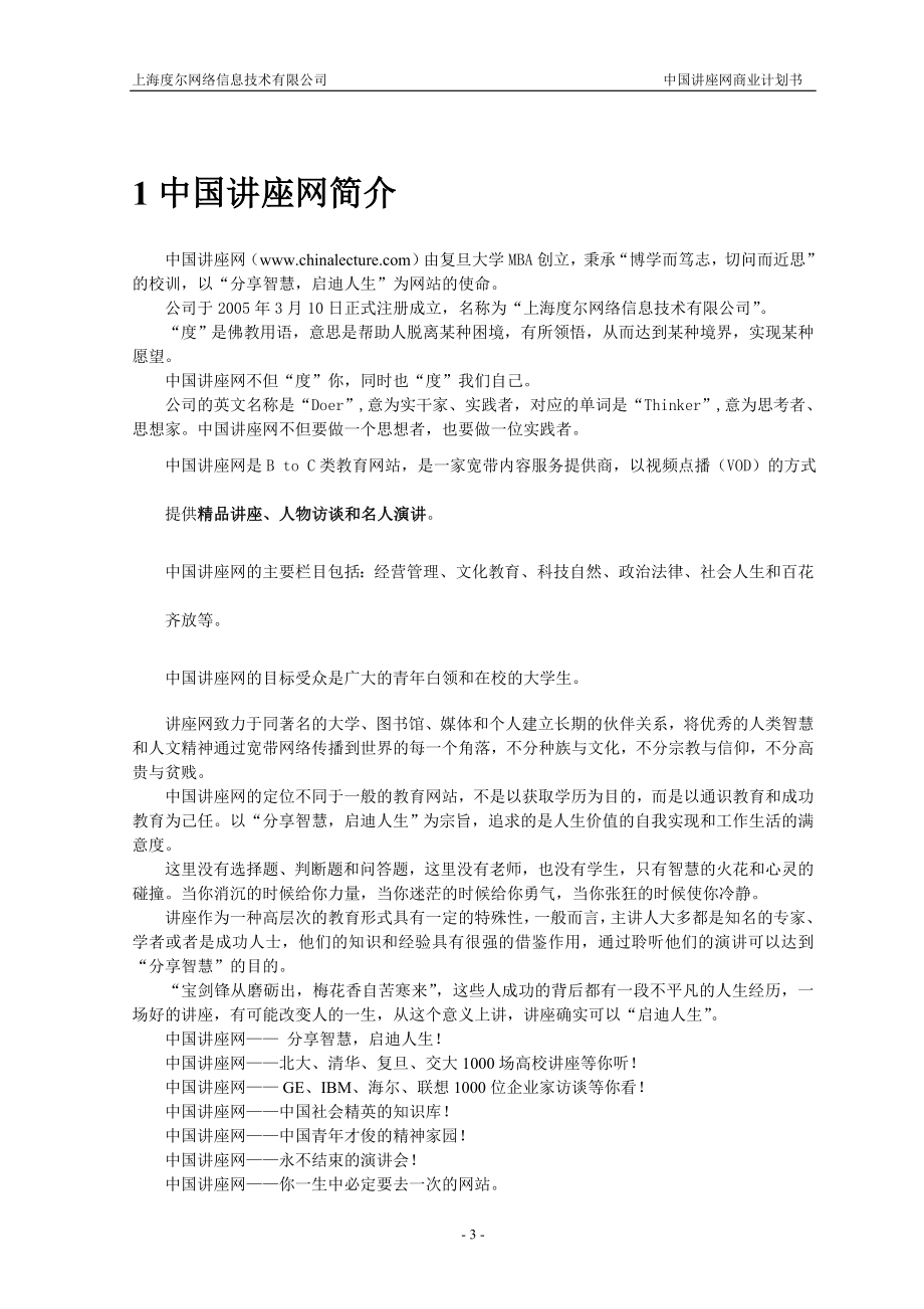 最新中国讲座网商业计划书_第4页