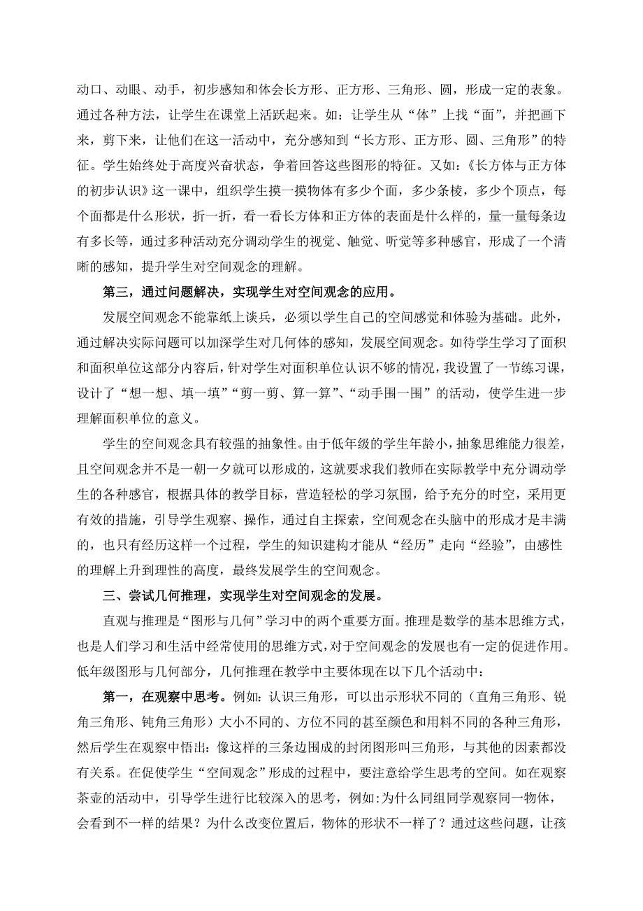 浅议小学数学低年级直观几何教学的若干策略.doc_第4页