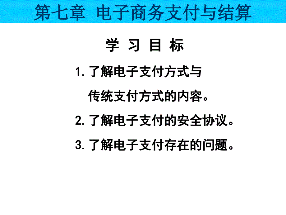 七章节电子商务支付与结算_第1页