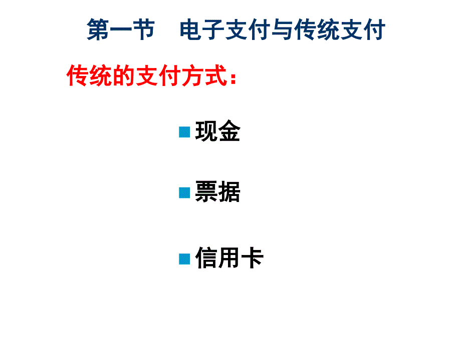 七章节电子商务支付与结算_第3页