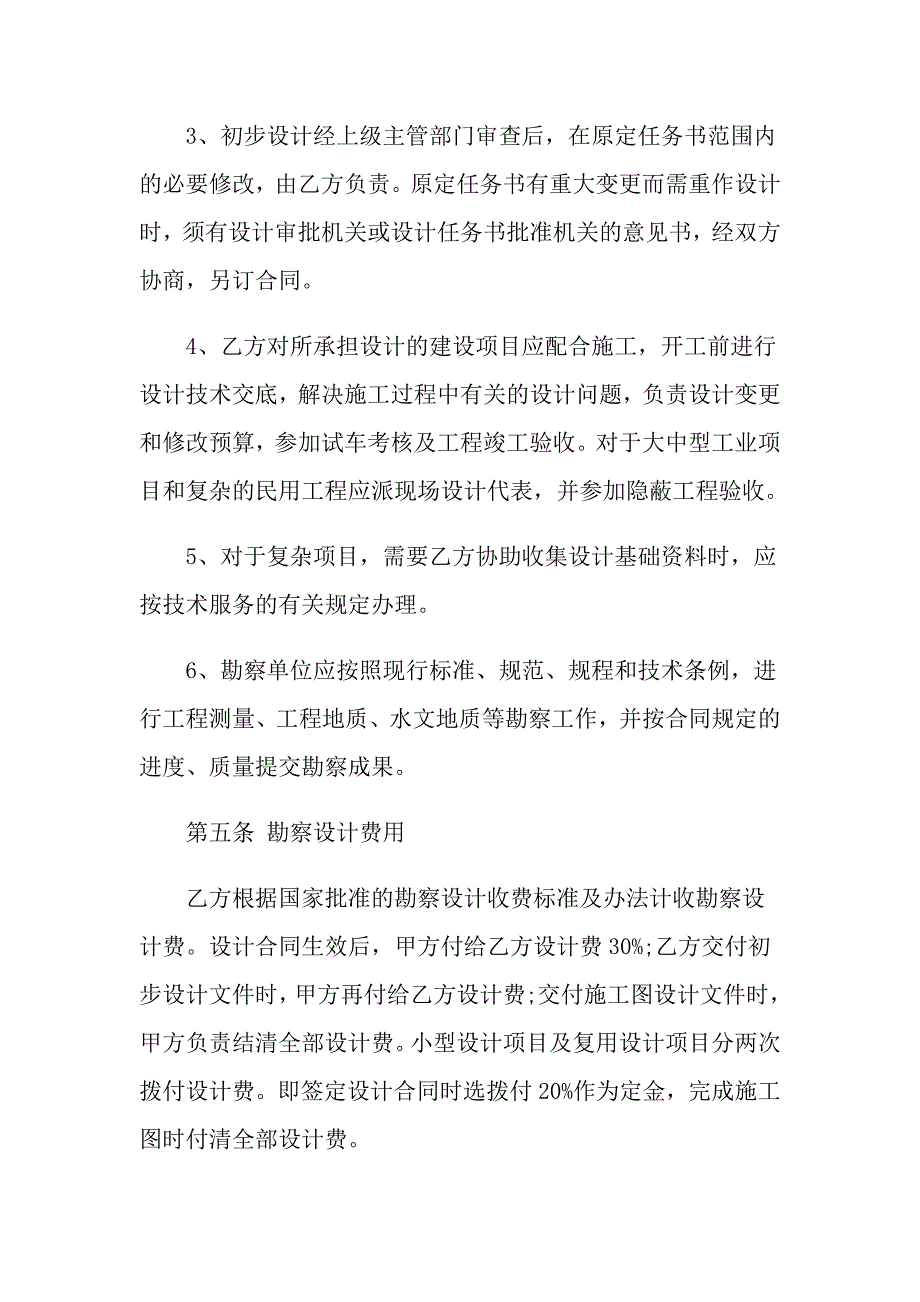 2022年建设工程勘察合同范本_第4页