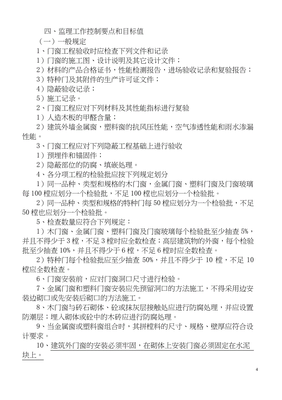 门窗安装工程监理实施细则_第4页