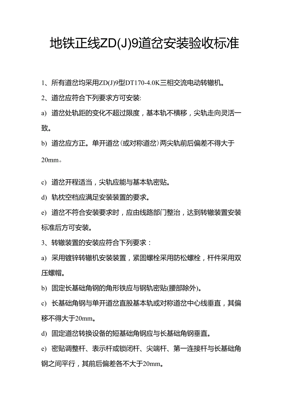 地铁正线ZD(J)9道岔安装验收标准_第1页