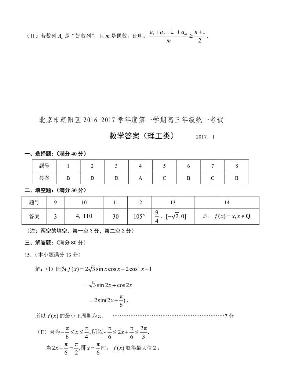 北京市朝阳区高三上学期期末统一考试数学理试题Word版含答案_第5页