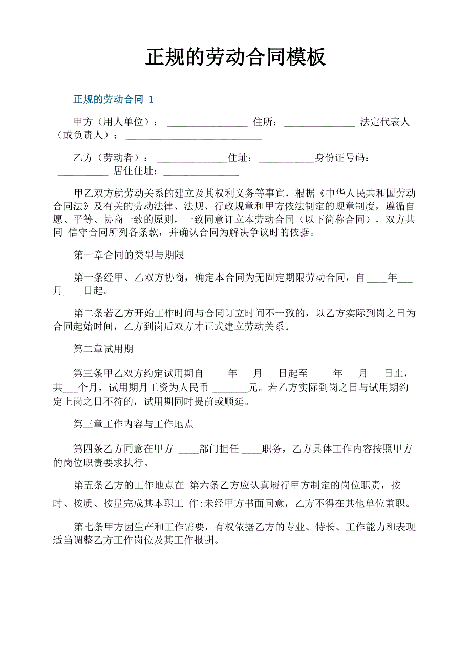 正规的劳动合同模板_第1页