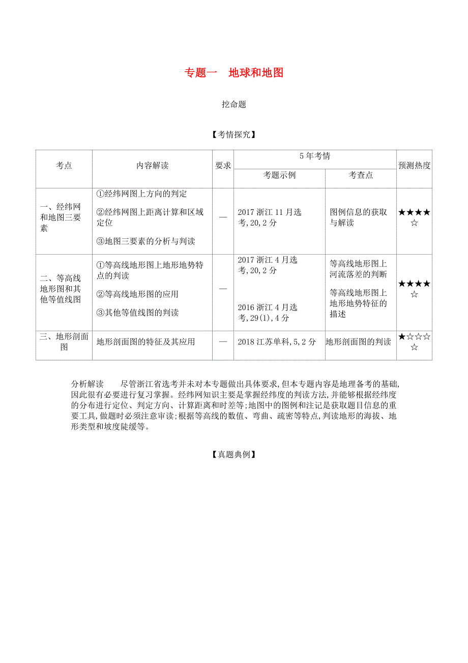 浙江省2020年高考地理总复习 专题一 地球和地图学案（含解析）.docx_第1页