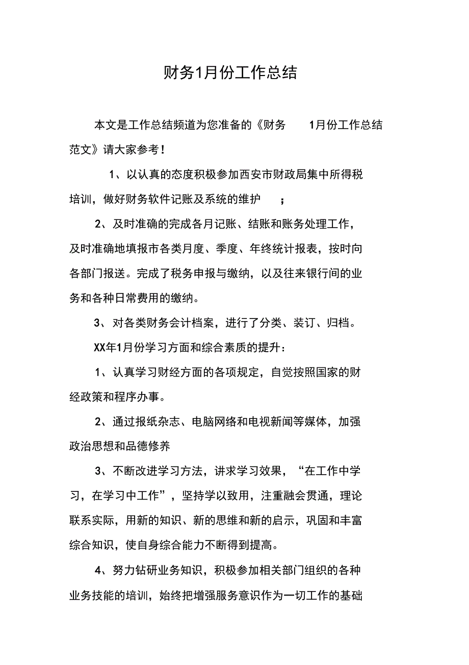 财务1月份工作总结_第1页