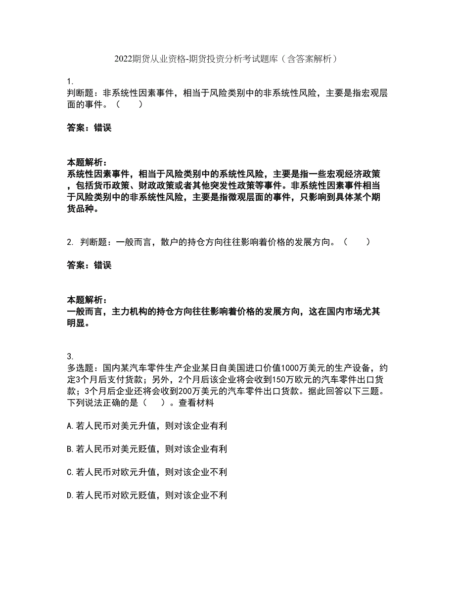 2022期货从业资格-期货投资分析考试题库套卷20（含答案解析）_第1页