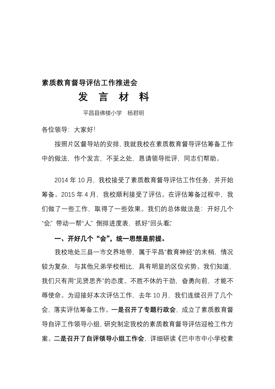 平昌县佛楼小学素质教育督导评估工作推进会发言材料_第1页