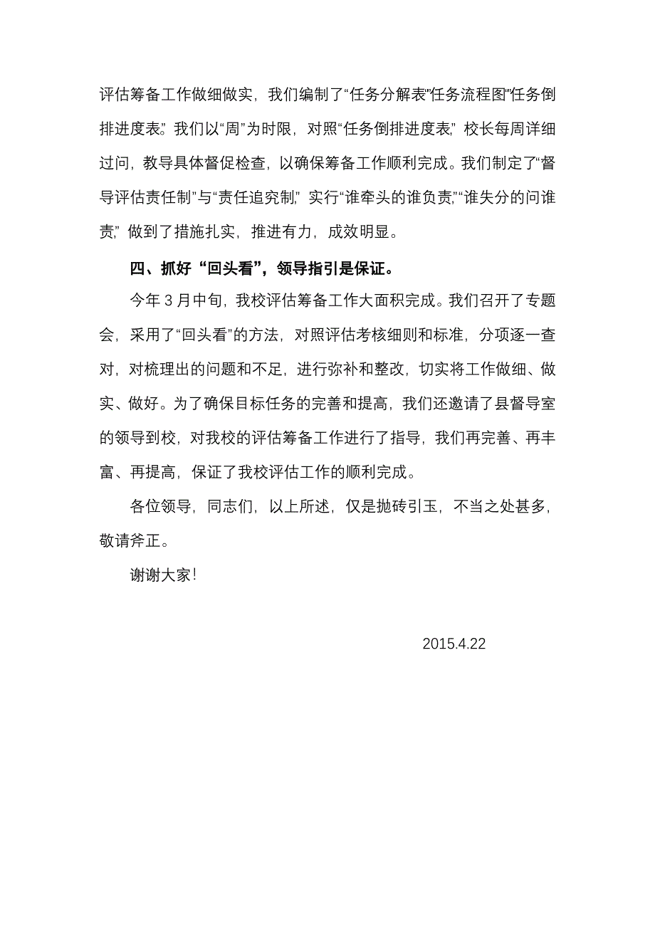 平昌县佛楼小学素质教育督导评估工作推进会发言材料_第3页