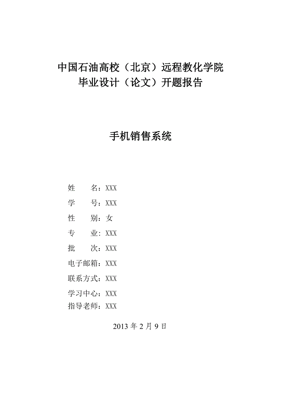 手机销售系统开题报告_第1页