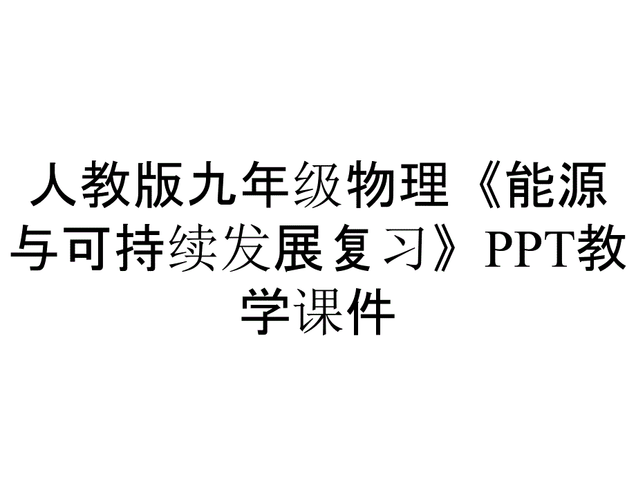 人教版九年级物理《能源与可持续发展复习》教学课件_第1页