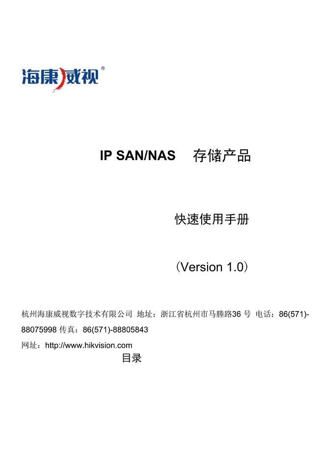 海康A9快速使用手册