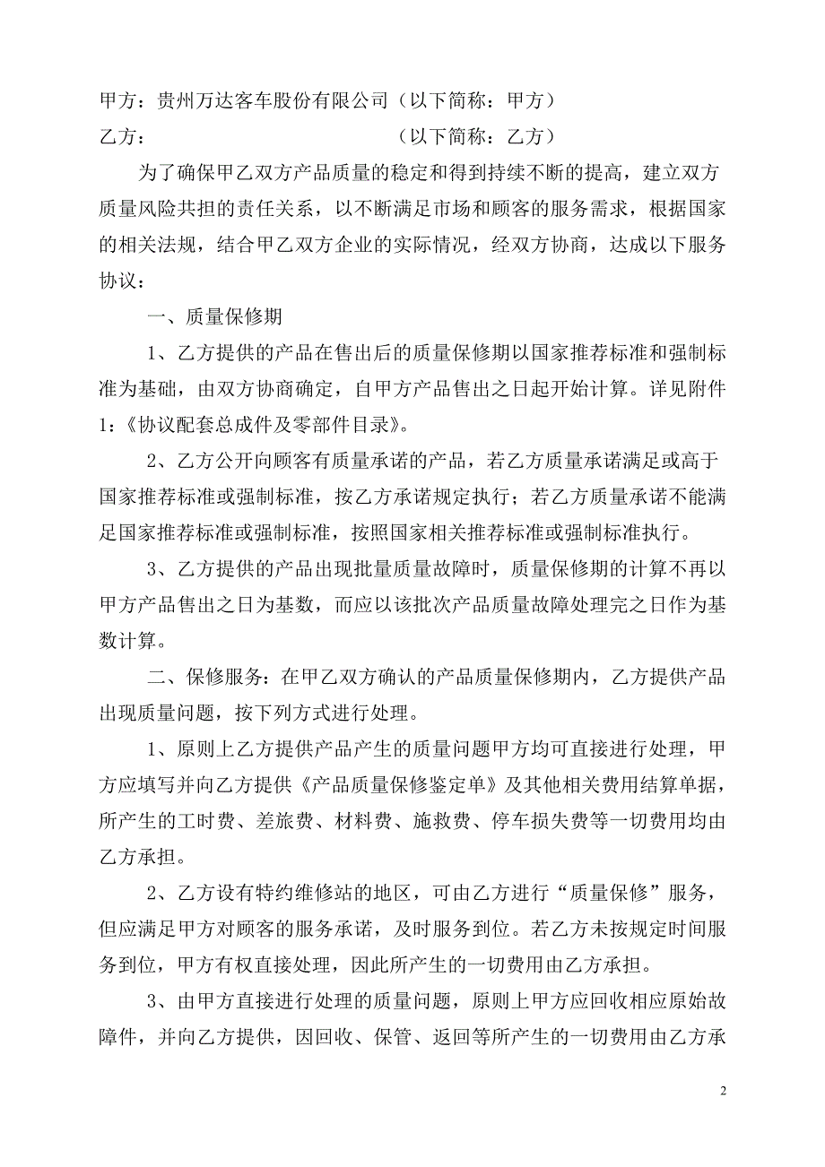 配套产品售后服务协议.doc_第2页