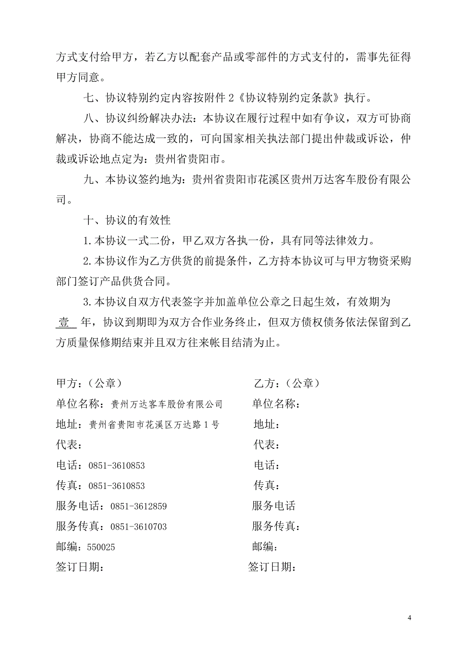 配套产品售后服务协议.doc_第4页