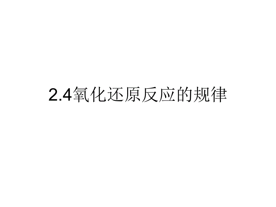 氧化还原反应的规律课件_第1页