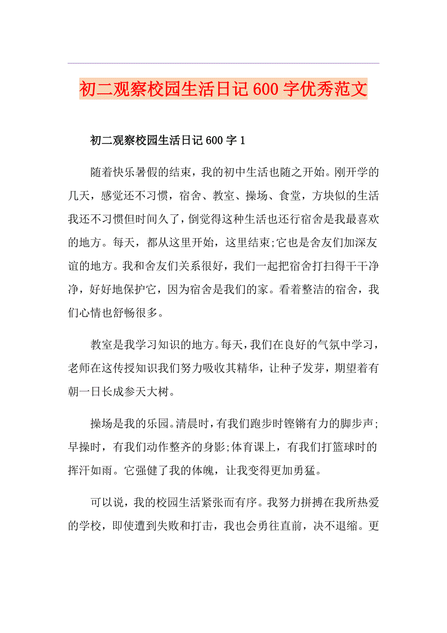 初二观察校园生活日记600字优秀范文_第1页