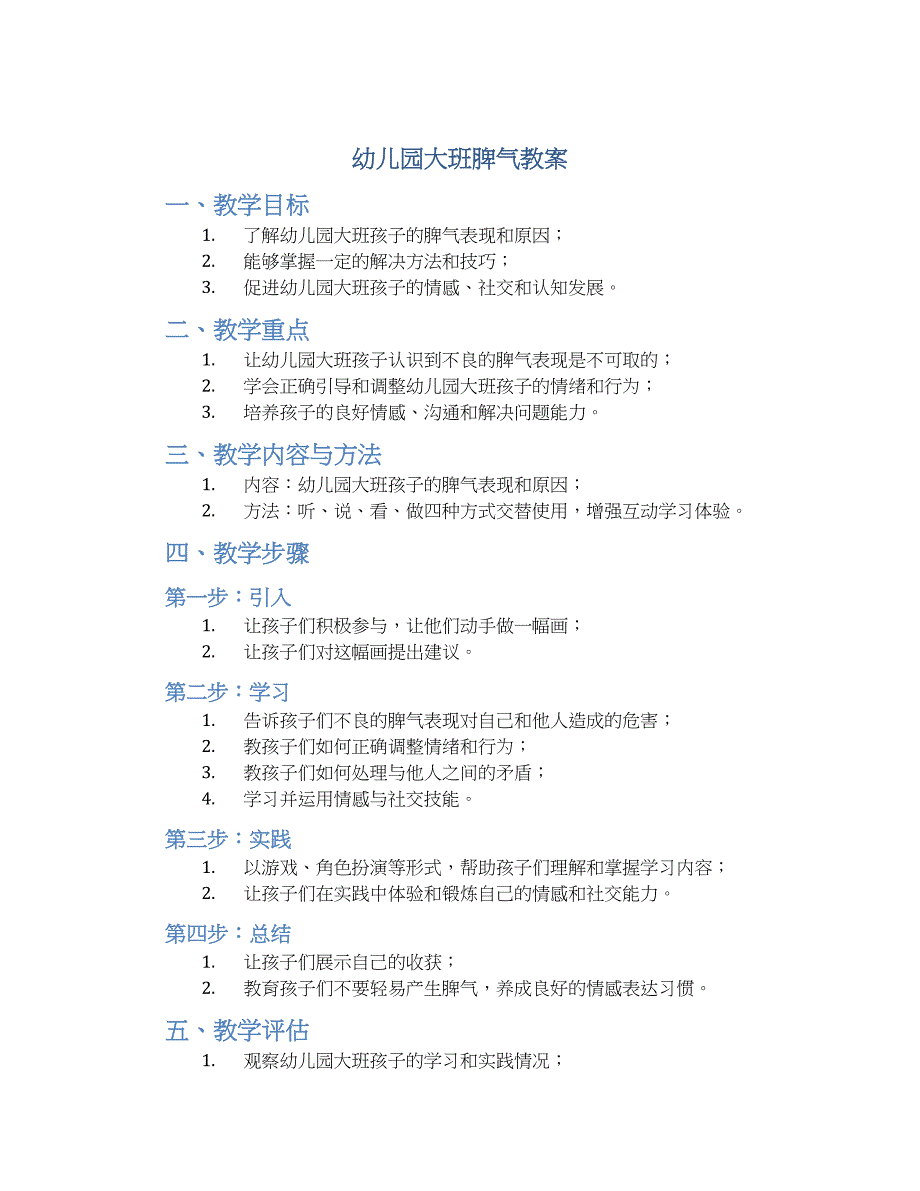 幼儿园大班脾气教案_第1页