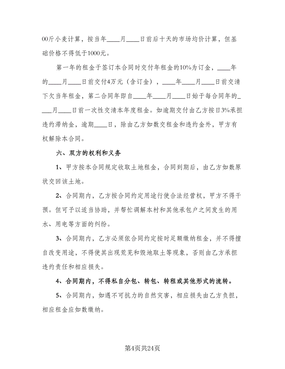 土地流转租赁协议书标准版（八篇）.doc_第4页