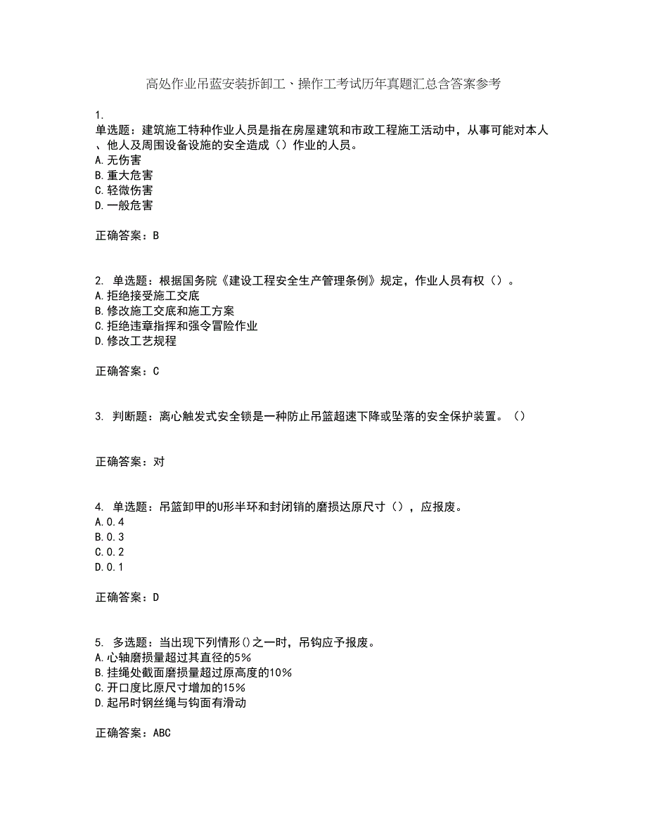 高处作业吊蓝安装拆卸工、操作工考试历年真题汇总含答案参考11_第1页