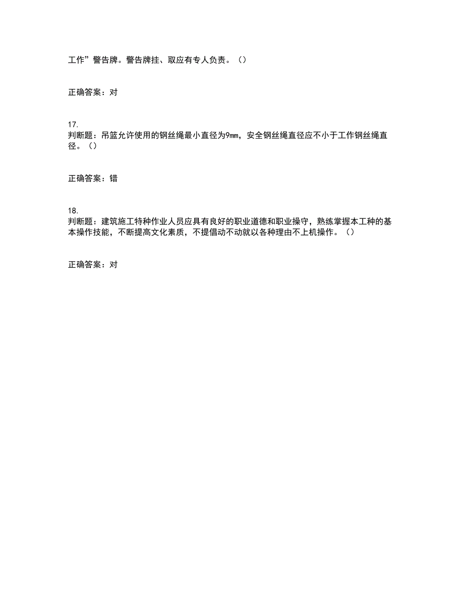 高处作业吊蓝安装拆卸工、操作工考试历年真题汇总含答案参考11_第4页