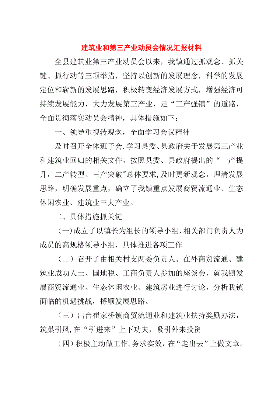 建筑业和第三产业动员会情况汇报材料.doc_第1页