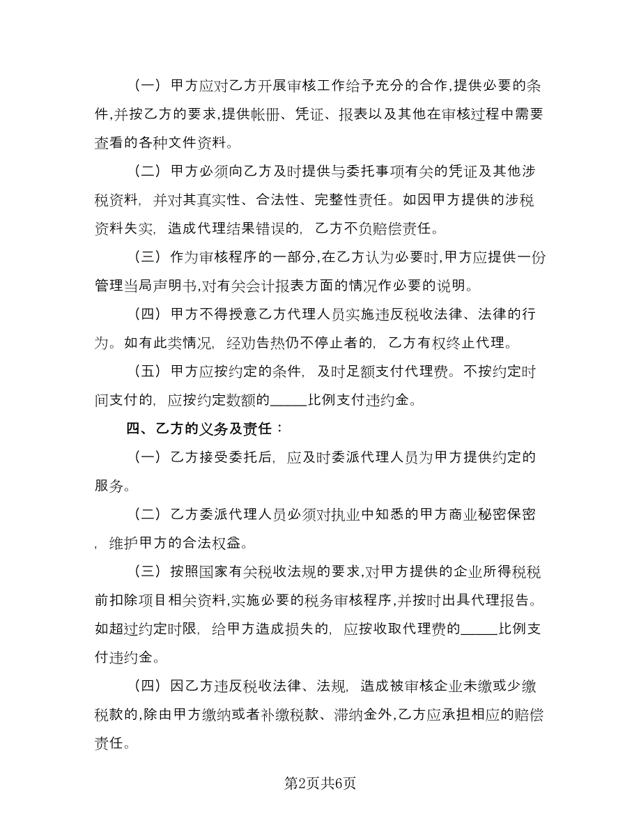 税务代理委托协议书模板（2篇）.doc_第2页