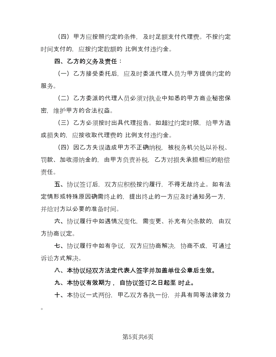 税务代理委托协议书模板（2篇）.doc_第5页