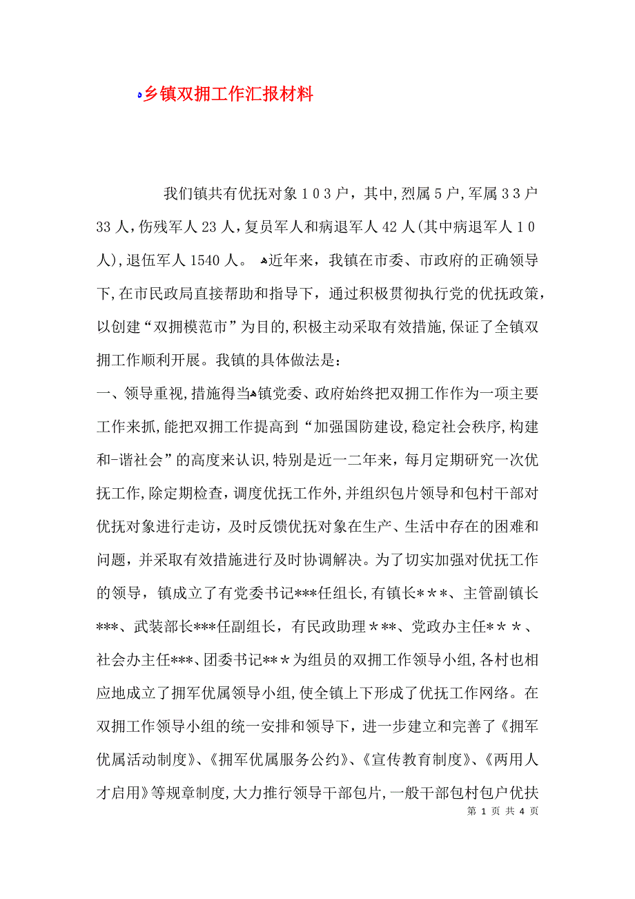 乡镇双拥工作材料_第1页