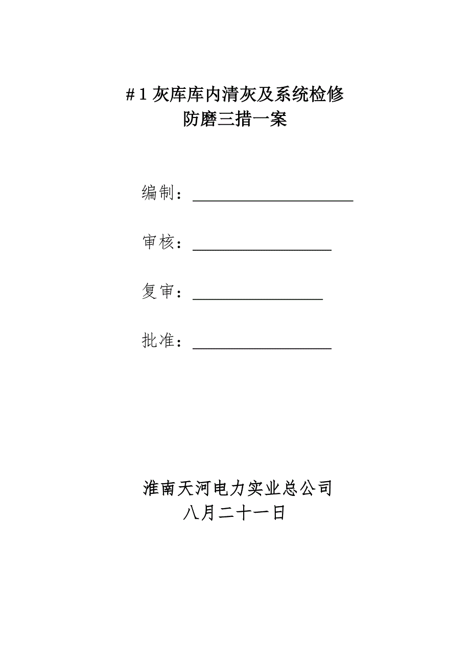 灰库库内清灰及系统检修三措一案_第1页