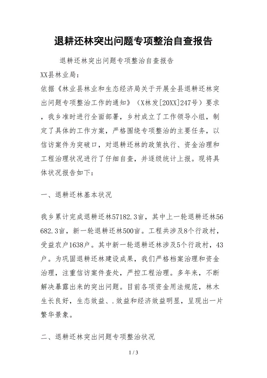 2021退耕还林突出问题专项整治自查报告_第1页