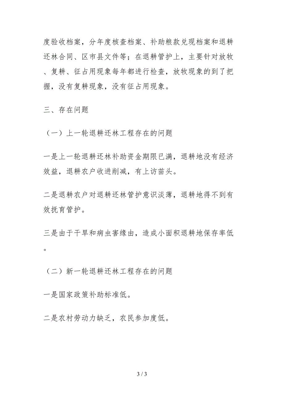 2021退耕还林突出问题专项整治自查报告_第3页