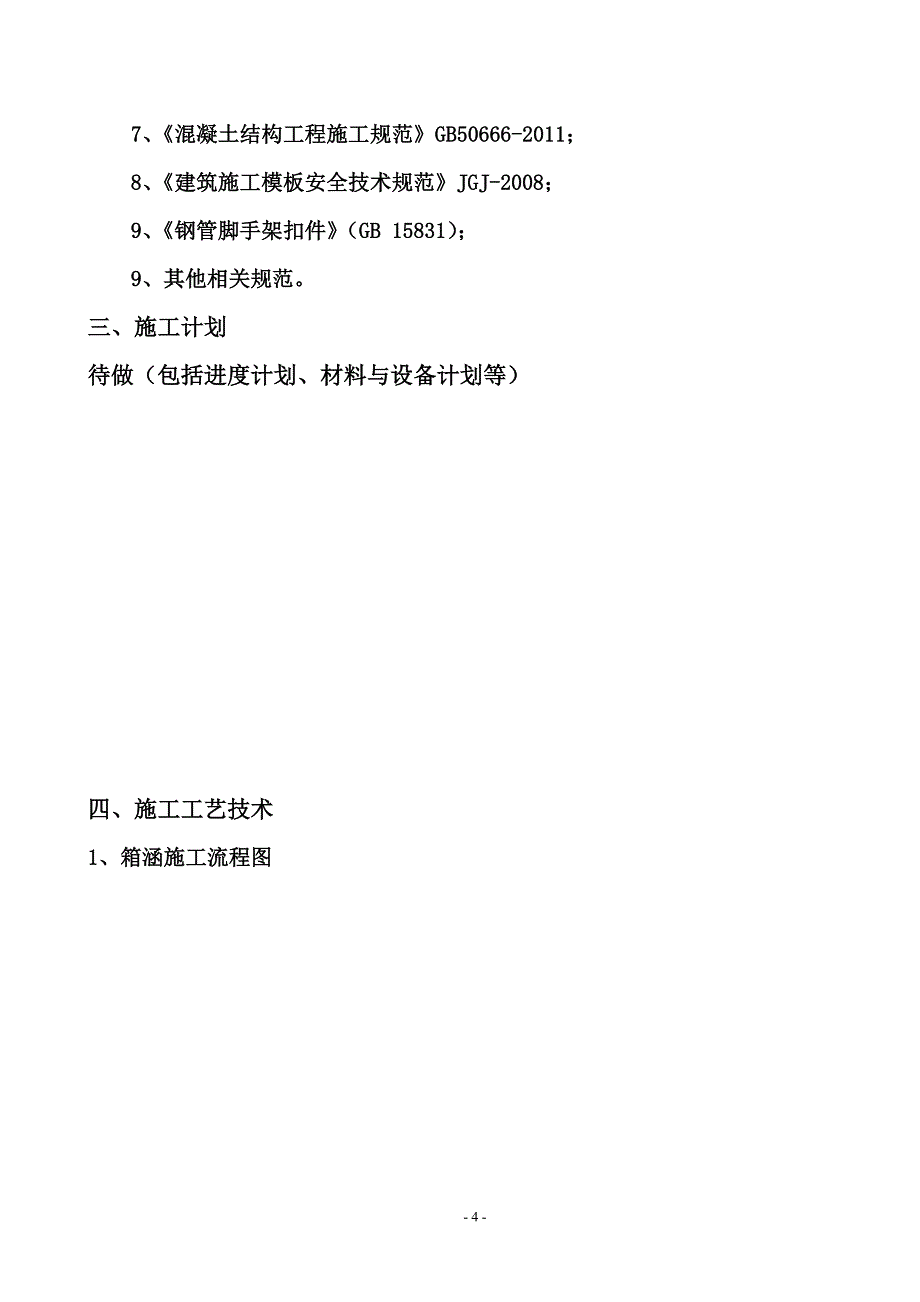 箱涵工程模板与支架专项施工方案书工程施工方案.doc_第4页