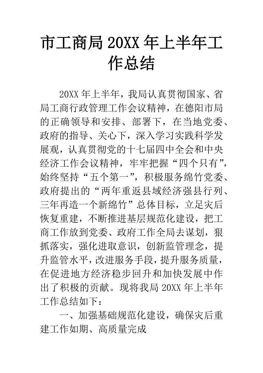 市工商局20XX年上半年工作总结-1.docx_第1页