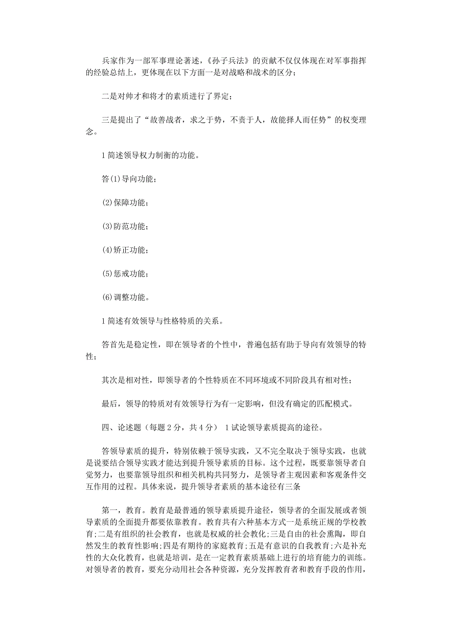 2020年7月国开（中央电大）本科《行政领导学》期末考试试题及答案_第2页