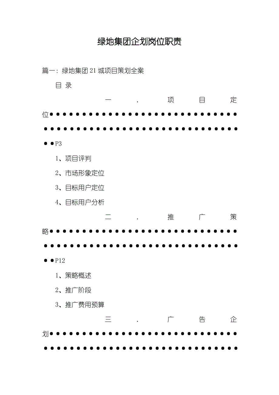 绿地集团企划岗位职责_第1页